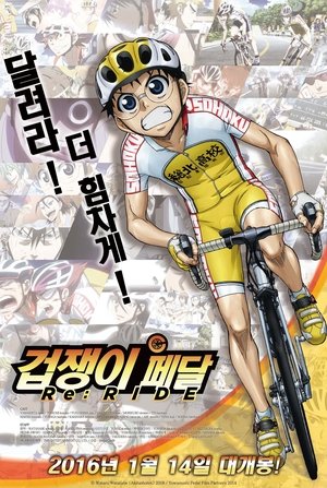 겁쟁이 페달: 리라이드 (2014)