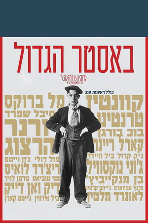 Image באסטר הגדול