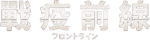 フロントライン — Logos 2