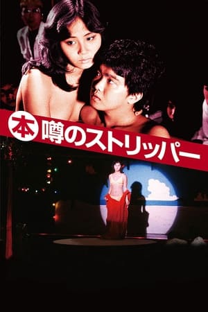 Poster (本)噂のストリッパー 1982