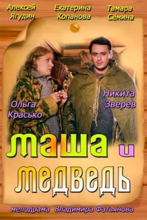 Image Маша и Медведь