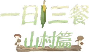 삼시세끼 산촌편 — Logos 2