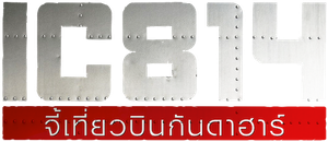 IC 814 The Kandahar Hijack จี้เที่ยวบินกันดาฮาร์ (2024) 6 Ep.จบ
