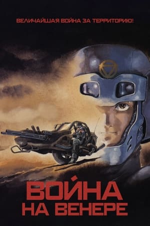 Poster Война на Венере 1989