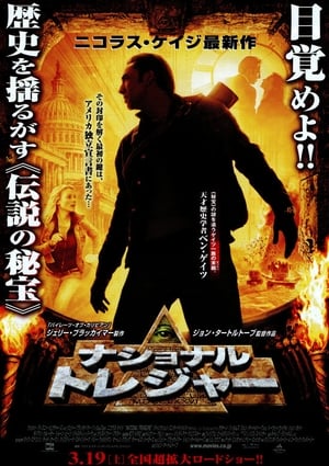 ナショナル・トレジャー (2004)