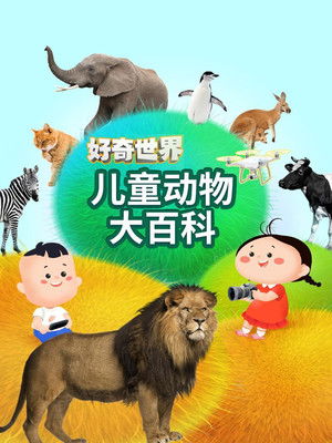 好奇世界儿童动物大百科
