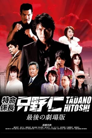 Mr. Tadano's Secret Mission: From Japan With Love poster