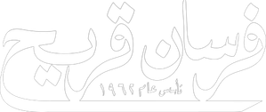 فرسان قريح — Logos 3