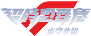 劇場版 マクロスF 虚空歌姫 ~イツワリノウタヒメ~ — Logos 4