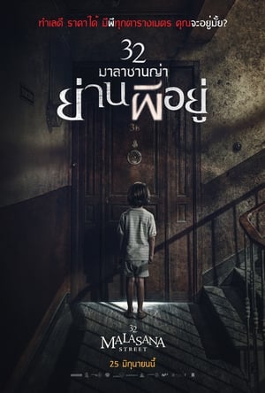 Poster 32 มาลาซานญ่า ย่านผีอยู่ 2020