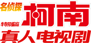 Detective Conan Drama Special 1: The Letter of Challenge