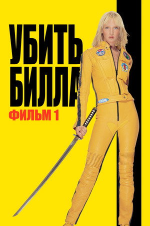 Kill Bill: Vol. 1 258