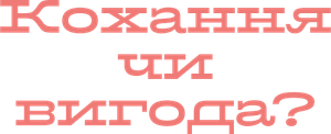 Os Lucros do Amor — Logos 4