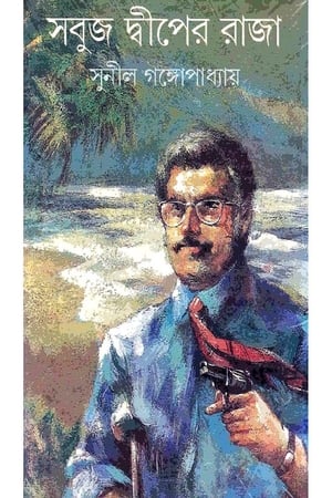 Poster Sabuj Dwiper Raja (1979)