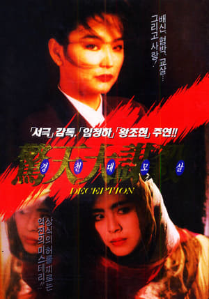 Poster 驚魂記 1989