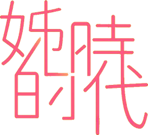 姊的時代 — Logos 1