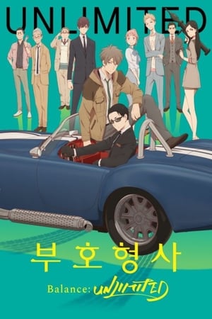 Poster 부호형사 Balance:UNLIMITED 시즌 1 check-2 사랑은 많은 것을 해내지만, 돈은 모든 것을 해낸다 2020