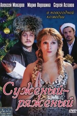 Poster Suzeniy-Ryazeniy (2007)