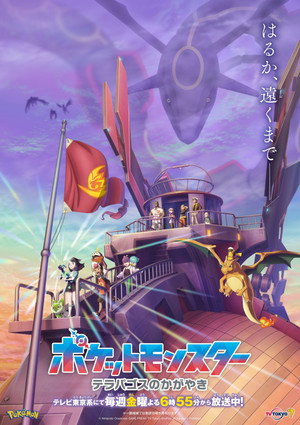 poster Pok&eacute;mon Horizons
