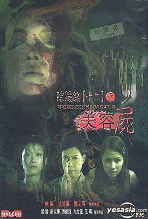 Poster Troublesome Night 12 (2001)