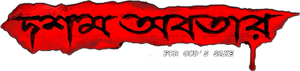 দশম অবতার — Logos 1