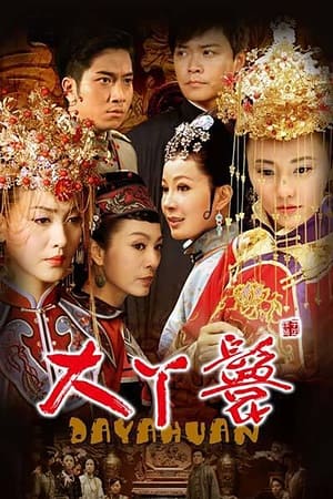 Poster 大丫鬟 2010