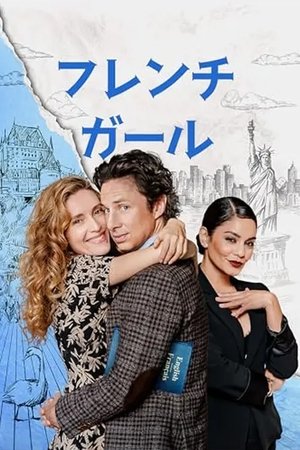フレンチ・ガール (2024)