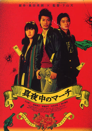 Poster 真夜中のマーチ 2007