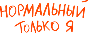 Нормальный только я — Logos 1