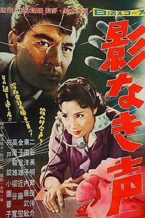 Poster 影なき声 1958