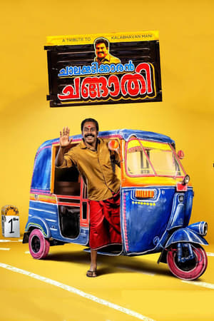 Poster ചാലക്കുടിക്കാരൻ ചങ്ങാതി 2018