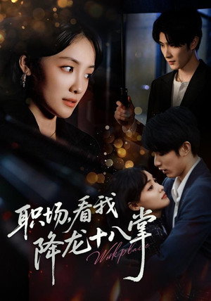 职场，看我降龙十八掌 - Season 1