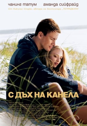 С дъх на канела (2010)