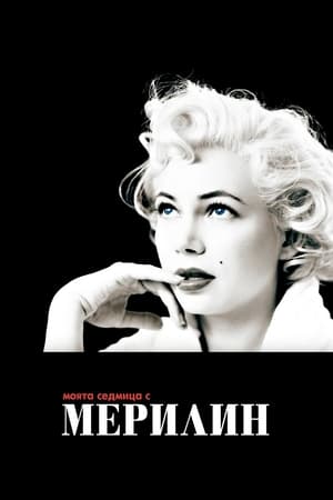 Poster Моята седмица с Мерилин 2011