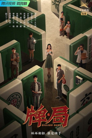 牌局
