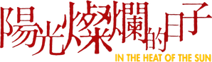 阳光灿烂的日子 — Logos 5