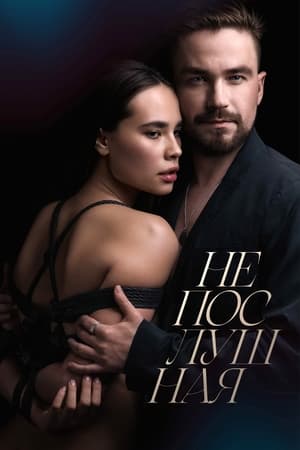 pelicula Непослушная (2023)