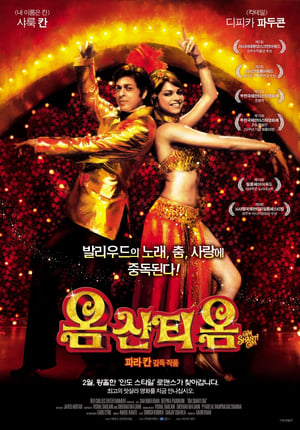 옴 샨티 옴 (2007)