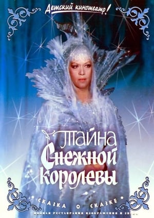 Poster Тайна Снежной королевы 1986