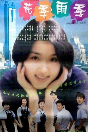 Poster 花季·雨季 (1997)