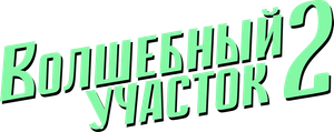 Волшебный участок — Logos 2