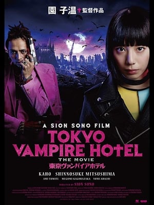 Poster 東京ヴァンパイアホテル 2017