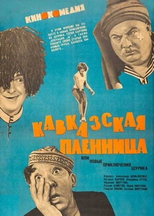 Image Кавказская пленница, или Новые приключения Шурика