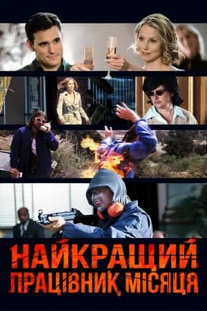 Найкращий працівник місяця 2004