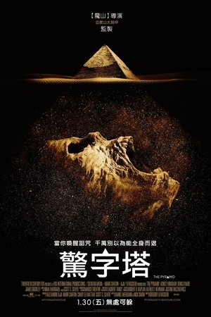 Image 夺命金字塔