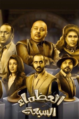 Image The Great Seven