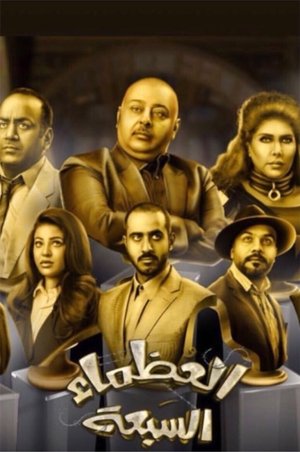 Poster العظماء السبعة 2018