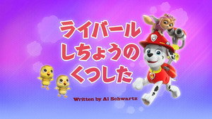 ライバールしちょうのくつした