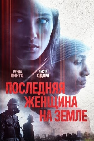 Poster Последняя женщина на Земле 2020