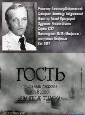 Poster Гость 1987